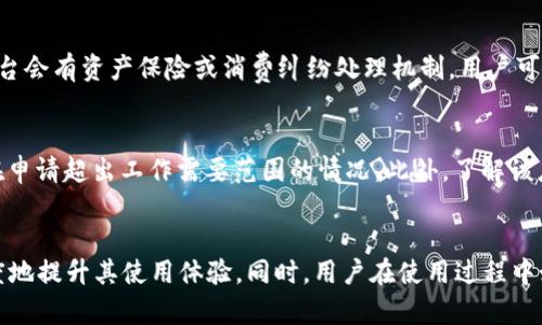   如何高效管理tpWallet授权：全面解析与策略  / 
 guanjianci tpWallet, 授权管理, 区块链钱包, 用户安全  /guanjianci 

引言
在当今数字化浪潮席卷的时代，随着区块链技术的飞速发展，电子钱包的使用日益普及。作为其中的重要一员，tpWallet以其灵活的授权管理和卓越的用户体验，赢得了广大用户的青睐。然而，很多人在使用tpWallet时，对于如何有效管理授权仍有所困惑。本文将深入探讨tpWallet的授权管理，包括基本概念、操作指南，以及最的管理策略。此外，我们还将解答一些用户常见的问题，帮助用户更好地理解和使用tpWallet。

tpWallet的基本概念
tpWallet是一个集成的数字资产管理平台，支持多种区块链系统和数字货币。作为最基础的功能之一，授权管理意味着用户能够决定第三方如何访问和操作他们的钱包及资产。在tpWallet中，用户可以设置不同的授权等级，从而保护资产安全的同时，享有便利的管理体验。

tpWallet的授权管理功能
tpWallet的授权管理功能强大而灵活，用户能够通过几步简单的操作，设置和修改自己的授权信息。这些授权功能主要包括：
ul
    listrong多级授权：/strong用户可以设定不同的授权级别，允许不同的应用或用户以不同的方式访问其钱包。/li
    listrong取消授权：/strong用户可以随时取消对某个应用或用户的授权，确保自己的资产安全。/li
    listrong授权记录查询：/strong用户能够随时查看过往的授权记录，帮助用户更好地监控其钱包安全。/li
/ul

如何设置tpWallet的授权管理
为了帮助新用户更好地理解如何在tpWallet中设置授权管理，以下是具体的操作步骤：
ol
    listrong下载与登录：/strong首先，从tpWallet的官方网站或应用商店下载并安装钱包应用。完成安装后，使用你的账户信息进行登录。/li
    listrong进入授权管理界面：/strong在主界面上，找到设置或安全选项，点击进入授权管理。/li
    listrong添加授权：/strong点击“添加授权”，输入需要授权的第三方应用的信息，包括应用名称和请求的授权类型。/li
    listrong设置权限：/strong在授权设置中，用户可以设置这个应用对钱包的访问权限，包括查看资产、发送转账等。/li
    listrong确认与保存：/strong详细检查授权信息无误后，点击确认并保存，完成授权操作。/li
/ol

如何取消或修改授权
在一些情况下，用户可能需要撤销或修改之前已经设置的授权。从tpWallet中取消或修改授权同样十分简单：
ol
    listrong登录钱包：/strong使用账户信息登录tpWallet。/li
    listrong访问授权管理：/strong在设置中找到授权管理，进入后查看当前的授权列表。/li
    listrong选择要修改/取消的授权：/strong从列表中选择需要修改或取消的授权记录。/li
    listrong修改或取消授权：/strong根据需要对权限进行调整，或者选择“取消授权”选项。/li
    listrong保存更改：/strong确认修改，并保存设置。/li
/ol

tpWallet用户的安全指引
每位用户都应对其数字资产的安全保持高度警惕。以下是一些有效的安全指引：
ul
    listrong定期更新授权：/strong定期检查授权记录，及时取消不再使用的授权。这样可以减少潜在的安全威胁。/li
    listrong使用强密码：/strong确保钱包密码的复杂性，不与他人共享，并定期更换。/li
    listrong启用双因素认证：/strong如果tpWallet支持双因素认证，务必启用这一功能，以提升账户安全性。/li
    listrong保持软件更新：/strong定期更新钱包应用，安装最新版本可以防止潜在的安全漏洞。/li
/ul

相关问题一：tpWallet如何确保我的授权安全？
tpWallet在设计时，将用户的安全放在首位。首先，在用户授权的过程中，采用了加密传输技术，所有信息在传输过程中都是经过加密处理的。此外，tpWallet还支持双因素认证，加之定期对系统进行安全审计，极大减少了不法分子攻击的可能性。在用户设置授权时，系统会明确警示，提醒用户不随意授权给不明应用，确保用户能够理性评估每一次授权风险。最后，用户也可以查看自己的授权记录，通过这些透明的信息帮助用户随时掌握钱包的安全状态。

相关问题二：如何防止第三方滥用我的tpWallet授权？
为防止第三方滥用用户的tpWallet授权，可以采取以下几种策略。首先，用户在授权管理中应当严格审视每一项权限设置，避免给予不必要的权限。例如，很多应用请求查看资产，但实际上并不需要该权限，用户可以只授权最低需用的功能。其次，定期审查过去的授权记录，及时撤回不再使用或感到不安全的授权。此外，用户应始终选择信誉良好的应用进行授权，避免把授权授予不明或潜在风险的软件。最后，保持对自己的账户信息和密码的安全意识，防止因信息泄漏导致授权被滥用。

相关问题三：如何处理因授权问题导致的资产损失？
如果因授权问题导致资产损失，首先，用户应迅速采取措施，尽快进入tpWallet进行授权管理，查看受影响的授权记录，并立即取消相关的授权。同时，用户也应联系tpWallet的客服团队，报告问题并寻求帮助。许多钱包平台会有资产保险或消费纠纷处理机制，用户可以通过官方的信息资源，获得必要的支持。此外，用户在未来的使用中，应更加谨慎地管理自己的授权，确保不会因疏忽而再次遭受类似损失。

相关问题四：我如何选择合适的授权给第三方应用？
在选择是否授权给第三方应用时，用户需多方考虑，首先需要判断应用的可靠性。用户可以查阅该应用的用户评价、查明开发者是否有良好的社会信誉。其次，仔细阅读该应用请求的权限，评估是否绝对必要，应用是否存在申请超出工作需要范围的情况。此外，了解该应用的数据隐私政策和使用条款，确保自身的隐私不会受到侵犯。如果对某个应用有疑虑，则可以选择拒绝授权，寻找更合适的替代品。

总结
tpWallet的授权管理是确保用户资产安全的核心环节之一。通过有效的授权管理，用户能够掌握资产的安全和隐私，享受便捷的数字生活。希望本文的介绍能够帮助用户更清晰地理解如何使用和管理tpWallet，最大限度地提升其使用体验。同时，用户在使用过程中如有任何疑问，可以随时参考官方文档或寻求专业支持。未来，愿所有用户都能在安全与便利中，享受数字资产带来的无限可能。