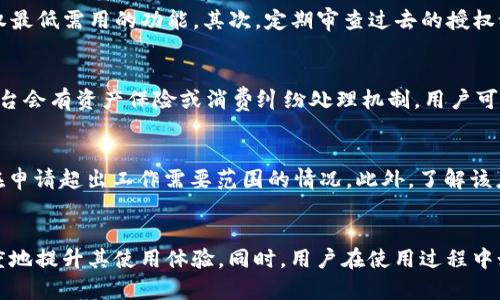   如何高效管理tpWallet授权：全面解析与策略  / 
 guanjianci tpWallet, 授权管理, 区块链钱包, 用户安全  /guanjianci 

引言
在当今数字化浪潮席卷的时代，随着区块链技术的飞速发展，电子钱包的使用日益普及。作为其中的重要一员，tpWallet以其灵活的授权管理和卓越的用户体验，赢得了广大用户的青睐。然而，很多人在使用tpWallet时，对于如何有效管理授权仍有所困惑。本文将深入探讨tpWallet的授权管理，包括基本概念、操作指南，以及最的管理策略。此外，我们还将解答一些用户常见的问题，帮助用户更好地理解和使用tpWallet。

tpWallet的基本概念
tpWallet是一个集成的数字资产管理平台，支持多种区块链系统和数字货币。作为最基础的功能之一，授权管理意味着用户能够决定第三方如何访问和操作他们的钱包及资产。在tpWallet中，用户可以设置不同的授权等级，从而保护资产安全的同时，享有便利的管理体验。

tpWallet的授权管理功能
tpWallet的授权管理功能强大而灵活，用户能够通过几步简单的操作，设置和修改自己的授权信息。这些授权功能主要包括：
ul
    listrong多级授权：/strong用户可以设定不同的授权级别，允许不同的应用或用户以不同的方式访问其钱包。/li
    listrong取消授权：/strong用户可以随时取消对某个应用或用户的授权，确保自己的资产安全。/li
    listrong授权记录查询：/strong用户能够随时查看过往的授权记录，帮助用户更好地监控其钱包安全。/li
/ul

如何设置tpWallet的授权管理
为了帮助新用户更好地理解如何在tpWallet中设置授权管理，以下是具体的操作步骤：
ol
    listrong下载与登录：/strong首先，从tpWallet的官方网站或应用商店下载并安装钱包应用。完成安装后，使用你的账户信息进行登录。/li
    listrong进入授权管理界面：/strong在主界面上，找到设置或安全选项，点击进入授权管理。/li
    listrong添加授权：/strong点击“添加授权”，输入需要授权的第三方应用的信息，包括应用名称和请求的授权类型。/li
    listrong设置权限：/strong在授权设置中，用户可以设置这个应用对钱包的访问权限，包括查看资产、发送转账等。/li
    listrong确认与保存：/strong详细检查授权信息无误后，点击确认并保存，完成授权操作。/li
/ol

如何取消或修改授权
在一些情况下，用户可能需要撤销或修改之前已经设置的授权。从tpWallet中取消或修改授权同样十分简单：
ol
    listrong登录钱包：/strong使用账户信息登录tpWallet。/li
    listrong访问授权管理：/strong在设置中找到授权管理，进入后查看当前的授权列表。/li
    listrong选择要修改/取消的授权：/strong从列表中选择需要修改或取消的授权记录。/li
    listrong修改或取消授权：/strong根据需要对权限进行调整，或者选择“取消授权”选项。/li
    listrong保存更改：/strong确认修改，并保存设置。/li
/ol

tpWallet用户的安全指引
每位用户都应对其数字资产的安全保持高度警惕。以下是一些有效的安全指引：
ul
    listrong定期更新授权：/strong定期检查授权记录，及时取消不再使用的授权。这样可以减少潜在的安全威胁。/li
    listrong使用强密码：/strong确保钱包密码的复杂性，不与他人共享，并定期更换。/li
    listrong启用双因素认证：/strong如果tpWallet支持双因素认证，务必启用这一功能，以提升账户安全性。/li
    listrong保持软件更新：/strong定期更新钱包应用，安装最新版本可以防止潜在的安全漏洞。/li
/ul

相关问题一：tpWallet如何确保我的授权安全？
tpWallet在设计时，将用户的安全放在首位。首先，在用户授权的过程中，采用了加密传输技术，所有信息在传输过程中都是经过加密处理的。此外，tpWallet还支持双因素认证，加之定期对系统进行安全审计，极大减少了不法分子攻击的可能性。在用户设置授权时，系统会明确警示，提醒用户不随意授权给不明应用，确保用户能够理性评估每一次授权风险。最后，用户也可以查看自己的授权记录，通过这些透明的信息帮助用户随时掌握钱包的安全状态。

相关问题二：如何防止第三方滥用我的tpWallet授权？
为防止第三方滥用用户的tpWallet授权，可以采取以下几种策略。首先，用户在授权管理中应当严格审视每一项权限设置，避免给予不必要的权限。例如，很多应用请求查看资产，但实际上并不需要该权限，用户可以只授权最低需用的功能。其次，定期审查过去的授权记录，及时撤回不再使用或感到不安全的授权。此外，用户应始终选择信誉良好的应用进行授权，避免把授权授予不明或潜在风险的软件。最后，保持对自己的账户信息和密码的安全意识，防止因信息泄漏导致授权被滥用。

相关问题三：如何处理因授权问题导致的资产损失？
如果因授权问题导致资产损失，首先，用户应迅速采取措施，尽快进入tpWallet进行授权管理，查看受影响的授权记录，并立即取消相关的授权。同时，用户也应联系tpWallet的客服团队，报告问题并寻求帮助。许多钱包平台会有资产保险或消费纠纷处理机制，用户可以通过官方的信息资源，获得必要的支持。此外，用户在未来的使用中，应更加谨慎地管理自己的授权，确保不会因疏忽而再次遭受类似损失。

相关问题四：我如何选择合适的授权给第三方应用？
在选择是否授权给第三方应用时，用户需多方考虑，首先需要判断应用的可靠性。用户可以查阅该应用的用户评价、查明开发者是否有良好的社会信誉。其次，仔细阅读该应用请求的权限，评估是否绝对必要，应用是否存在申请超出工作需要范围的情况。此外，了解该应用的数据隐私政策和使用条款，确保自身的隐私不会受到侵犯。如果对某个应用有疑虑，则可以选择拒绝授权，寻找更合适的替代品。

总结
tpWallet的授权管理是确保用户资产安全的核心环节之一。通过有效的授权管理，用户能够掌握资产的安全和隐私，享受便捷的数字生活。希望本文的介绍能够帮助用户更清晰地理解如何使用和管理tpWallet，最大限度地提升其使用体验。同时，用户在使用过程中如有任何疑问，可以随时参考官方文档或寻求专业支持。未来，愿所有用户都能在安全与便利中，享受数字资产带来的无限可能。