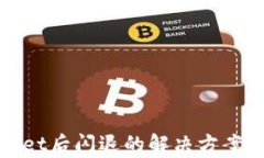 升级tpWallet后闪退的解决方案与预防措施