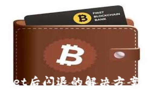 
升级tpWallet后闪退的解决方案与预防措施