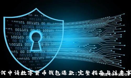  

如何申请数字货币钱包退款：完整指南与注意事项