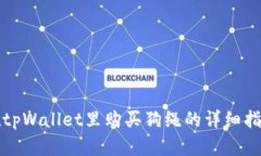 在tpWallet里购买狗绳的详细指南