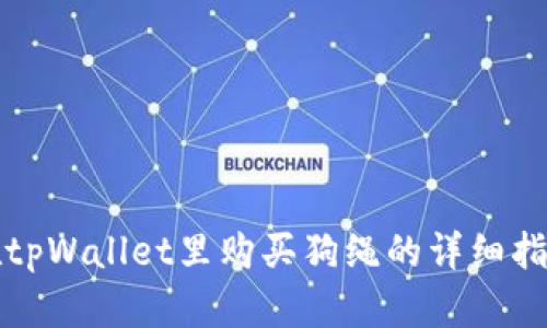 在tpWallet里购买狗绳的详细指南