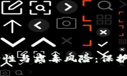 深入解析tpWallet安全性与病毒风险：保护数字资产的全方位指南