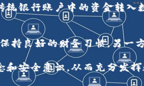   数字钱包与手机支付：未来支付的趋势与应用 / 
 guanjianci 数字钱包, 手机支付, 移动支付, 移动支付应用 /guanjianci 

随着科技的迅猛发展，越来越多的人开始接受和使用数字钱包和手机支付。这种支付方式不仅方便快捷，还能有效提升消费体验。数字钱包作为一种新兴的支付工具，已经逐渐成为现代社会中不可或缺的一部分。本文将详细探讨数字钱包和手机支付的概念、应用及其未来的发展趋势，帮助用户更好地理解这一新兴技术。

一、数字钱包与手机支付的概念

数字钱包是一种基于互联网技术的电子支付工具，它允许用户在数字平台上存储、发送和接收资金。用户可以通过手机应用或网页访问自己的数字钱包，进行在线消费、转账、查询余额等操作。数字钱包的兴起源于电子商务的发展，随着越来越多的商家接受电子支付，传统的现金支付逐渐转向数字支付。

手机支付则是数字钱包的一种具体应用，通常通过手机应用程序（如支付宝、微信支付、Apple Pay等）来完成交易。用户可以使用自己的智能手机扫描二维码、NFC（近场通信）或直接输入金额进行支付。这一过程不仅快捷，还提供了更高的安全性，减少了携带现金的烦恼。

二、数字钱包和手机支付的优势

数字钱包和手机支付的优点众多。首先，它们大幅提升了支付的便捷性。用户只需在手机上安装相应的应用程序，就能在商家处完成支付，而无需携带现金或银行卡。其次，这种支付方式通常比传统支付方式更为安全。大多数数字钱包和手机支付应用都实施了多重身份验证和加密技术，确保用户信息的安全。

另外，数字钱包和手机支付的普遍使用，促进了小额支付的普及。以前，小额支付常常因为寻找零钞的麻烦而被忽视，但现在用户可以随时随地用手机就完成小额支付，大大提高了消费的灵活性。此外，数字钱包和手机支付还支持积分、现金返还等优惠活动，激励消费者进行更多消费。

三、数字钱包和手机支付的应用场景

数字钱包和手机支付的应用场景非常广泛。首先，在日常消费中，越来越多的商店、餐馆、超市等开始接受手机支付，用户在结账时只需出示二维码或轻触支付设备即可完成支付。此外，许多线上购物平台也支持数字钱包支付，用户在浏览线上商店时，可以直接用数字钱包进行支付，省去了输入银行卡信息的麻烦。

其次，数字钱包和手机支付在交通支付领域的应用也日益增长。许多城市的公共交通系统开始允许用户使用手机支付车费，用户只需扫描二维码或使用NFC支付，便可轻松乘坐地铁、公交等交通工具。此外，共享单车、打车服务等新兴出行方式也普遍支持手机支付，为用户提供了更为便捷的出行体验。

四、数字钱包和手机支付的安全性

安全性是用户在选择数字钱包和手机支付时关注的关键因素。大部分数字钱包和手机支付应用针对用户数据和交易过程采取了严格的安全措施。例如，许多应用会使用指纹识别、面部识别等生物认证方式，确保只有授权用户才能进行支付操作。此外，用户的金融信息通常不会直接存储在设备中，而是通过云端加密存储，进一步提升了数据的安全性。

同时，用户在使用数字钱包和手机支付时也应保持一定的警惕。确保下载应用时来源可靠，定期更新软件以获得最新的安全补丁。此外，定期检查账单，及时发现与自身消费不符的交易，避免因为信息泄露而造成的财务损失。

五、市场趋势与未来发展

随着移动互联网的普及和智能手机功能的不断提升，数字钱包和手机支付的市场规模正在快速增长。根据市场调研机构的数据，未来几年，数字支付市场将呈现指数级增长，预计全球数字钱包用户将在未来五年内翻倍。这一趋势不仅表现在消费者日常开支上，还将在跨境支付、企业支付等领域得到更广泛的应用。

未来，数字钱包和手机支付的技术创新也是值得期待的。例如，区块链技术的应用将为数字支付提供更高的透明度和安全性。通过区块链技术，消费者可以更清晰地追溯交易信息，商家也能够更有效地管理资金流动。此外，人工智能（AI）技术的发展，将使得支付体验更加智能和个性化，如通过算法为用户推荐优惠活动等。

六、常见问题解答

h4问题一：使用数字钱包和手机支付有哪些常见风险？/h4
数字钱包和手机支付虽然带来了便利，但也伴随着一些潜在的风险。用户首先可能面临信息泄露的问题。一旦用户的账号信息被恶意软件或网络攻击者获取，就可能被非法使用。此外，由于数字钱包的普及，一些诈骗行为也逐渐增多。例如，欺诈者可能冒充客服要求用户提供个人信息或验证码。为了避免这些风险，用户在使用支付时应保持警惕，并采取措施保护个人隐私。

h4问题二：如何选择合适的数字钱包或手机支付工具？/h4
在选择数字钱包或手机支付工具时，用户应该根据以下几个因素进行考虑。首先，用户应选择支持的商户和消费场景，确保所选钱包在日常生活中广泛适用。其次，安全性也是关键考虑因素，建议优先选择那些拥有强大安全保障和良好用户评价的产品。此外，用户还应关注费用结构，不同的支付工具可能会收取不同的服务费。

h4问题三：数字钱包如何与传统银行账户协同工作？/h4
数字钱包通常与传统银行账户有良好的协同。用户在创建数字钱包时，通常需要绑定其银行账户或信用卡信息，以便资金的追加和支付。通过这种方式，用户可以灵活地将传统银行账户中的资金转入数字钱包进行使用。在享受数字支付便利的同时，用户依然可以通过银行账户进行日常财务管理，保持资金流动的灵活性。

h4问题四：数字钱包的使用会对个人财务产生什么影响？/h4
数字钱包的使用对个人财务的影响相对双面。一方面，数字支付的便捷性可能导致消费频率的提升，导致预算失控，因此，用户需要在使用数字钱包时制定合理的消费计划，保持良好的财务习惯。另一方面，数字钱包还可以帮助用户更好地管理财务，如通过消费记录了解支出情况，并利用积分返还等优惠提高消费效率。

总结来说，数字钱包与手机支付作为新兴的金融科技工具正在迅速融入我们的日常生活，带来了便利和高效。然而，用户在享受这些便利的同时，也需要保持良好的财务观念和安全意识，从而充分发挥数字支付的优势，同时避免潜在的风险。