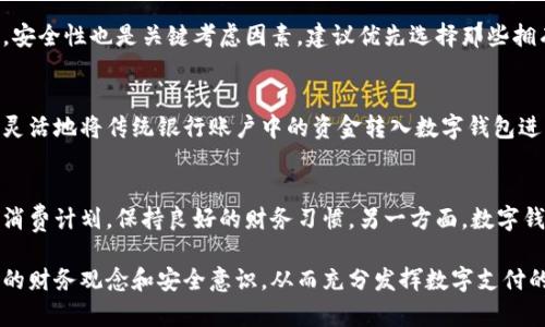   数字钱包与手机支付：未来支付的趋势与应用 / 
 guanjianci 数字钱包, 手机支付, 移动支付, 移动支付应用 /guanjianci 

随着科技的迅猛发展，越来越多的人开始接受和使用数字钱包和手机支付。这种支付方式不仅方便快捷，还能有效提升消费体验。数字钱包作为一种新兴的支付工具，已经逐渐成为现代社会中不可或缺的一部分。本文将详细探讨数字钱包和手机支付的概念、应用及其未来的发展趋势，帮助用户更好地理解这一新兴技术。

一、数字钱包与手机支付的概念

数字钱包是一种基于互联网技术的电子支付工具，它允许用户在数字平台上存储、发送和接收资金。用户可以通过手机应用或网页访问自己的数字钱包，进行在线消费、转账、查询余额等操作。数字钱包的兴起源于电子商务的发展，随着越来越多的商家接受电子支付，传统的现金支付逐渐转向数字支付。

手机支付则是数字钱包的一种具体应用，通常通过手机应用程序（如支付宝、微信支付、Apple Pay等）来完成交易。用户可以使用自己的智能手机扫描二维码、NFC（近场通信）或直接输入金额进行支付。这一过程不仅快捷，还提供了更高的安全性，减少了携带现金的烦恼。

二、数字钱包和手机支付的优势

数字钱包和手机支付的优点众多。首先，它们大幅提升了支付的便捷性。用户只需在手机上安装相应的应用程序，就能在商家处完成支付，而无需携带现金或银行卡。其次，这种支付方式通常比传统支付方式更为安全。大多数数字钱包和手机支付应用都实施了多重身份验证和加密技术，确保用户信息的安全。

另外，数字钱包和手机支付的普遍使用，促进了小额支付的普及。以前，小额支付常常因为寻找零钞的麻烦而被忽视，但现在用户可以随时随地用手机就完成小额支付，大大提高了消费的灵活性。此外，数字钱包和手机支付还支持积分、现金返还等优惠活动，激励消费者进行更多消费。

三、数字钱包和手机支付的应用场景

数字钱包和手机支付的应用场景非常广泛。首先，在日常消费中，越来越多的商店、餐馆、超市等开始接受手机支付，用户在结账时只需出示二维码或轻触支付设备即可完成支付。此外，许多线上购物平台也支持数字钱包支付，用户在浏览线上商店时，可以直接用数字钱包进行支付，省去了输入银行卡信息的麻烦。

其次，数字钱包和手机支付在交通支付领域的应用也日益增长。许多城市的公共交通系统开始允许用户使用手机支付车费，用户只需扫描二维码或使用NFC支付，便可轻松乘坐地铁、公交等交通工具。此外，共享单车、打车服务等新兴出行方式也普遍支持手机支付，为用户提供了更为便捷的出行体验。

四、数字钱包和手机支付的安全性

安全性是用户在选择数字钱包和手机支付时关注的关键因素。大部分数字钱包和手机支付应用针对用户数据和交易过程采取了严格的安全措施。例如，许多应用会使用指纹识别、面部识别等生物认证方式，确保只有授权用户才能进行支付操作。此外，用户的金融信息通常不会直接存储在设备中，而是通过云端加密存储，进一步提升了数据的安全性。

同时，用户在使用数字钱包和手机支付时也应保持一定的警惕。确保下载应用时来源可靠，定期更新软件以获得最新的安全补丁。此外，定期检查账单，及时发现与自身消费不符的交易，避免因为信息泄露而造成的财务损失。

五、市场趋势与未来发展

随着移动互联网的普及和智能手机功能的不断提升，数字钱包和手机支付的市场规模正在快速增长。根据市场调研机构的数据，未来几年，数字支付市场将呈现指数级增长，预计全球数字钱包用户将在未来五年内翻倍。这一趋势不仅表现在消费者日常开支上，还将在跨境支付、企业支付等领域得到更广泛的应用。

未来，数字钱包和手机支付的技术创新也是值得期待的。例如，区块链技术的应用将为数字支付提供更高的透明度和安全性。通过区块链技术，消费者可以更清晰地追溯交易信息，商家也能够更有效地管理资金流动。此外，人工智能（AI）技术的发展，将使得支付体验更加智能和个性化，如通过算法为用户推荐优惠活动等。

六、常见问题解答

h4问题一：使用数字钱包和手机支付有哪些常见风险？/h4
数字钱包和手机支付虽然带来了便利，但也伴随着一些潜在的风险。用户首先可能面临信息泄露的问题。一旦用户的账号信息被恶意软件或网络攻击者获取，就可能被非法使用。此外，由于数字钱包的普及，一些诈骗行为也逐渐增多。例如，欺诈者可能冒充客服要求用户提供个人信息或验证码。为了避免这些风险，用户在使用支付时应保持警惕，并采取措施保护个人隐私。

h4问题二：如何选择合适的数字钱包或手机支付工具？/h4
在选择数字钱包或手机支付工具时，用户应该根据以下几个因素进行考虑。首先，用户应选择支持的商户和消费场景，确保所选钱包在日常生活中广泛适用。其次，安全性也是关键考虑因素，建议优先选择那些拥有强大安全保障和良好用户评价的产品。此外，用户还应关注费用结构，不同的支付工具可能会收取不同的服务费。

h4问题三：数字钱包如何与传统银行账户协同工作？/h4
数字钱包通常与传统银行账户有良好的协同。用户在创建数字钱包时，通常需要绑定其银行账户或信用卡信息，以便资金的追加和支付。通过这种方式，用户可以灵活地将传统银行账户中的资金转入数字钱包进行使用。在享受数字支付便利的同时，用户依然可以通过银行账户进行日常财务管理，保持资金流动的灵活性。

h4问题四：数字钱包的使用会对个人财务产生什么影响？/h4
数字钱包的使用对个人财务的影响相对双面。一方面，数字支付的便捷性可能导致消费频率的提升，导致预算失控，因此，用户需要在使用数字钱包时制定合理的消费计划，保持良好的财务习惯。另一方面，数字钱包还可以帮助用户更好地管理财务，如通过消费记录了解支出情况，并利用积分返还等优惠提高消费效率。

总结来说，数字钱包与手机支付作为新兴的金融科技工具正在迅速融入我们的日常生活，带来了便利和高效。然而，用户在享受这些便利的同时，也需要保持良好的财务观念和安全意识，从而充分发挥数字支付的优势，同时避免潜在的风险。
