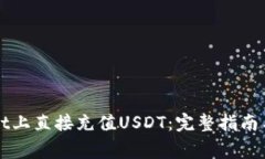如何在tpWallet上直接充值USDT：完整指南与常见问