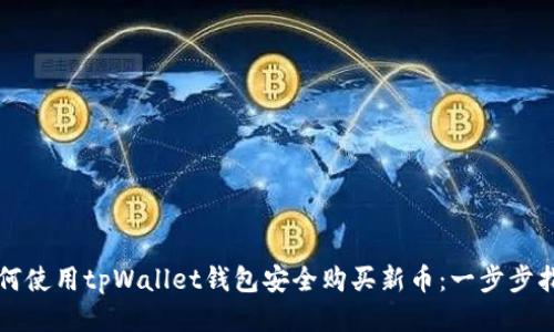 如何使用tpWallet钱包安全购买新币：一步步指南