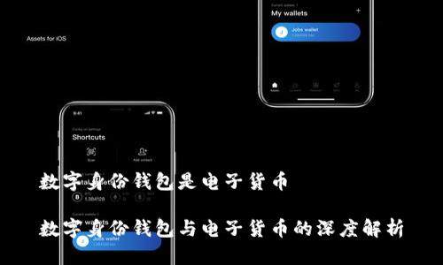 数字身份钱包是电子货币

数字身份钱包与电子货币的深度解析