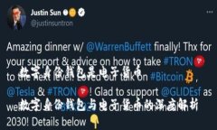 数字身份钱包是电子货币数字身份钱包与电子货