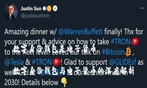 数字身份钱包是电子货币

数字身份钱包与电子货币的深度解析