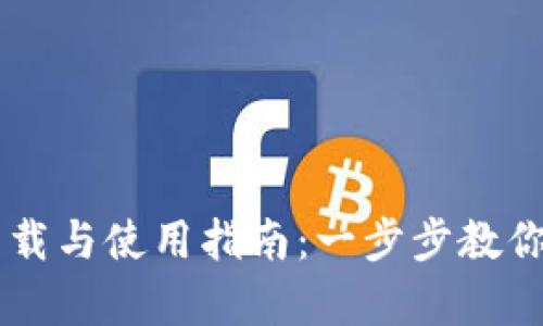 tpWallet官网下载与使用指南：一步步教你安全安装和设置