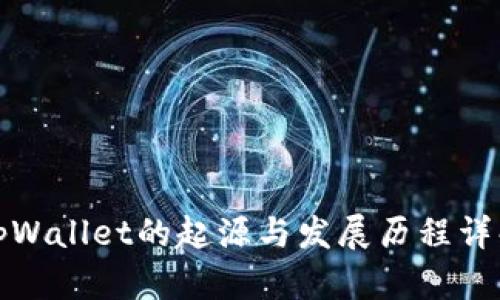 tpWallet的起源与发展历程详解