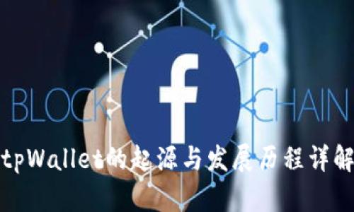 tpWallet的起源与发展历程详解
