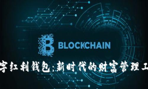 数字红利钱包：新时代的财富管理工具