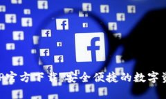 tpWalletAPP官方下载：安全便捷的数字资产管理工具