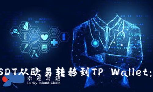 如何将USDT从欧易转移到TP Wallet：详细教程