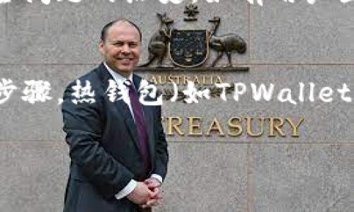 USDT放在TPWallet安全吗？全面分析与风险评估
USDT, TPWallet, 数字货币, 钱包安全/guanjianci

随着数字货币的快速发展，越来越多的人开始关注加密货币投资。在众多的数字货币中，USDT（Tether）作为一种稳定币，因其与美元的价值挂钩而受到广泛青睐。而TPWallet则是一个较新兴的多功能数字货币钱包。那么，将USDT存放在TPWallet中是否安全呢？本文将深度分析这一问题，包括TPWallet的安全特性、USDT的安全性以及用户应该如何保护自己的数字资产。

一、USDT的概念与特性
USDT（Tether）是一种基于区块链技术的稳定币，其价值与法定货币美元保持1:1的比例，目的是为了解决加密货币的波动性问题。USDT可以在多条区块链上发行，如以太坊、波场等，因此用户需了解其具体发行网络。虽然USDT被广泛使用，但其背后的透明度问题也曾引发争议。

二、TPWallet的基本介绍
TPWallet是一款综合性数字货币钱包，支持多种资产存储和交易功能。相较于传统的钱包应用，TPWallet以其去中心化、安全性和多链支持的特点迅速获得用户青睐。TPWallet允许用户直接管理自己的私钥，增强了对资产的控制。同时，它还提供了一些附加功能，如一键交易、流动性挖矿等。

三、TPWallet的安全特性
TPWallet的安全性可以从多个方面进行评估。首先，它采用了先进的加密技术，确保用户的私钥和交易信息在传输过程中的安全。其次，TPWallet提供了多重签名功能，增大了资产被盗的难度。此外，TPWallet团队定期进行安全审计，及时修复潜在漏洞，从而提高整体安全性。

四、使用TPWallet存储USDT的优势与劣势
在TPWallet存储USDT，用户可以享受到多个优势。首先，TPWallet支持多种数字货币，用户可以在一个平台上管理多种资产。其次，TPWallet的交易手续费相对较低，适合频繁交易的用户。然而，TPWallet作为一个相对新兴的钱包，其知名度和使用基础还不如一些老牌钱包。因此，用户在面临选择时应仔细权衡。

五、如何保护自己的USDT资产
虽然TPWallet具备多种安全措施，但用户自身的操作也至关重要。首先，用户应尽量使用强密码，并定期更换。其次，开启两步验证功能，可以增加账号的安全性。此外，定期更新钱包软件亦是保护资产的关键一步。如果用户持有大量资产，建议考虑冷钱包进行存储，以降低在线风险。

相关问题

1. USDT的稳定性与风险有多大？
USDT被称为稳定币，但其稳定性并非绝对。因为USDT的价值与美元挂钩，所以理论上它的价值应该保持稳定。然而，历史上USDT曾遇到过争议，比如是否有足够的美元储备支持其发行。用户在投资USDT时，需要了解市场波动性及其潜在风险，尤其是在市场情绪不稳定时，心理影响可能导致部分投资者对其安全性产生怀疑。

2. TPWallet与其他数字货币钱包相比如何？
在众多数字货币钱包中，TPWallet的优势在于其多链支持及用户友好的操作界面。与知名度较高的某些钱包相比，TPWallet的功能更为丰富，同时提供了更为灵活的管理方式。然而，它的知名度还无法与一些老牌钱包相抗衡，因此用户可能会对其安全性持有一定的疑虑。选择使用TPWallet还是其他钱包，用户应结合自身需求和风险承受能力来决定。

3. 如何判断一个数字货币钱包的安全性？
判断数字货币钱包的安全性，可以从多个维度进行考量。首先，查看钱包的安全技术，比如是否采用加密技术、是否支持多重签名。其次，了解开发团队的背景以及他们处理安全问题的历史。如有用户因安全问题遭受损失，查看该钱包的用户评价和反馈也非常重要。此外，用户可关注该钱包是否定期进行安全审计，并及时更新软件以修复安全漏洞。

4. 冷钱包和热钱包的优劣势比较
冷钱包和热钱包各有优劣。冷钱包（例如硬件钱包）主要用于长时间存储，不与互联网连接，安全性极高，适合存放大量资产。然而，其不便于交易，用户进行资金转移时需多加步骤。热钱包（如TPWallet）则方便用户随时交易，适合频繁进行买卖操作，但由于在线连接，安全性相对较低。用户需要根据资金使用频率及安全需求进行选择。

综上所述，将USDT放在TPWallet中虽然具有一定的安全性，但加密货币市场的整体风险依然存在。用户需时刻保持警惕，采取必要的安全措施，确保自己的投资安全。