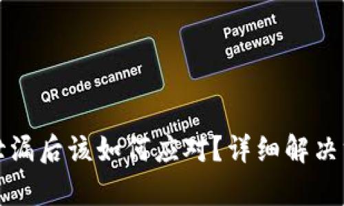 tpWallet私钥泄漏后该如何应对？详细解决方案与防范措施