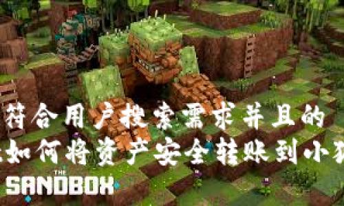 思考一个符合用户搜索需求并且的  
tpWallet如何将资产安全转账到小狐狸钱包？