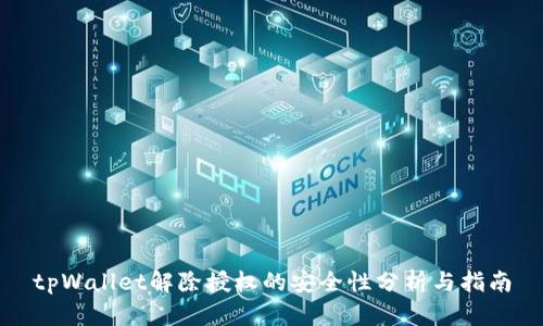 tpWallet解除授权的安全性分析与指南