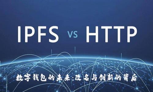 数字钱包的未来：改名与创新的背后