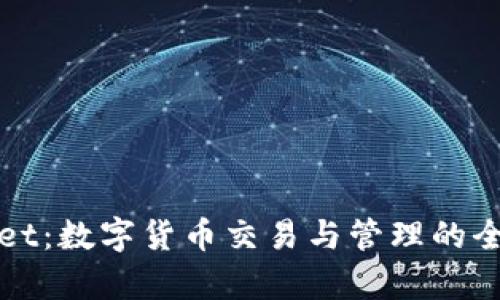 tpWallet：数字货币交易与管理的全能工具