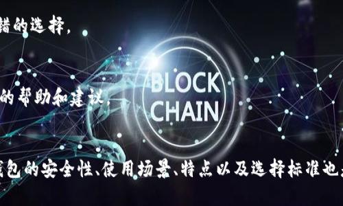   数字人民币钱包创意命名与特色探索 /   
 guanjianci 数字人民币, 钱包命名, 创意设计, 数字货币 /guanjianci 

引言
随着数字人民币的推广与应用，越来越多的人开始关注数字货币钱包的设计与命名。一个好的名字不仅能体现产品的功能和特点，还能吸引用户的关注，提升品牌形象。在本文中，我们将探讨数字人民币钱包的创意命名，分析其重要性，并为数字人民币钱包提供几个三个字的名字建议，同时结合相关的问题进行深入探讨。

数字人民币钱包命名的重要性
命名是一个产品成功的重要因素，尤其是在数字货币领域。数字人民币作为国家推出的数字货币，对于促进支付便捷性、透明度以及安全性都有重要作用。而钱包作为储存和管理数字人民币的重要工具，其名字应当能够传达这些优势。
一个好的名字能够：
1. 传达产品定位：名字需要清晰地表达出钱包的功能和目标用户，让人一目了然。
2. 区分市场竞争：市场上存在多种数字货币钱包，独特的名字能够帮助产品在竞争中脱颖而出。
3. 促进用户认同：与用户的情感连接能够增强使用黏性，好的名字能够激发用户的好感和信任感。


三个字的命名建议
以下是几个适合数字人民币钱包的三个字名字，结合了数字货币的特点和潜在的用户需求。

h41. 流通宝/h4
“流通”强调了数字人民币的流通性和便捷性，适合现代快速生活节奏的用户，而“宝”则传达了财富的概念，增强了钱包的实用性和吸引力。“流通宝”能够成为人们日常生活中不可或缺的支付工具。

h42. 数字通/h4
这个名字小巧而易记，非常适合技术感十足的数字货币。它既能够反映出钱包的数字属性，又能明确表达出便捷的支付通道，“通”字则有“畅通无阻”的意思，传递出高效的支付体验。

h43. 钱随心/h4
这个名字强调了用户的自由选择与自主权。“随心”则表明使用钱包的体验轻松自在，无论何时何地都能方便地使用数字人民币进行支付，符合现代人追求便利的需求。

h44. 快钱盒/h4
结合快速支付和钱包的存储功能，“快钱盒”可以看作是一个智能化的数字钱包，强调了资金安全存储及快速交易的特点。用户使用这一钱包可以有效地管理和使用其数字货币。

可能相关的问题

问题一：数字人民币钱包的安全性如何保障？
在考虑使用数字人民币钱包时，用户往往会对安全性产生疑问。数字人民币钱包的安全保障主要可以从以下几个方面进行分析。
首先，文件加密技术至关重要。数字钱包存储了用户的关键信息和交易记录，商家和用户都需要对此信息进行保护。因此，采用先进的加密算法可以有效防止财务信息的泄露与被盗。
其次，双重认证是提升安全性的重要手段。在进行支付或转账时，用户需要进行二次密码确认或生物识别（如指纹、面部识别），这样不仅增加了操作的复杂性，还能够有效防止未经授权的交易。
第三，及时更新与补丁管理同样重要。开发商应该确保钱包系统经常更新，及时修复漏洞，防止黑客利用系统漏洞进行攻击。此外，安全团队应当密切关注风险动态，一旦发生异常操作，应及时通知用户并采取相应措施。
最后，用户自身的安全意识也不可忽视。用户在使用数字人民币钱包的过程中应养成良好的习惯，比如定期更换密码、避免在公共场所进行重要交易等。

问题二：数字人民币钱包的使用场景有哪些？
数字人民币钱包在日常生活中有着广泛的使用场景，下面几个方面尤为突出：
首先是在线购物。用户可以通过数字人民币钱包方便地进行网上消费，不需烦恼复杂的支付流程，支付迅速且便捷。同时，数字人民币有助于商家降低交易费用，促进更低价格商品的出现。
其次，线下购物也日渐普及。许多实体商店如今开始支持数字人民币支付，用户只需用手机扫描二维码，即可完成支付。这种方式不仅方便了消费者，也有效提升了商家的交易效率。
第三，在国际贸易中，数字人民币钱包能够帮助企业跨境支付的效率与成本，简化货币兑换的繁琐流程，使得国际贸易更加高效。
最后，在公共服务领域，数字人民币钱包也逐渐走向更多应用。例如，许多城市开始支持数字人民币缴纳水电费、交通罚款等费用，为市民提供更加方便的支付渠道。

问题三：数字人民币钱包的特点是什么？
数字人民币钱包具备独特的特点，使其在金融科技领域极具吸引力：
首先，交易的即时性是其显著特点之一。通过数字人民币钱包，用户可以实现实时交易，无需等待结算周期，从而提升资金流动性。
其次，用户体验顺畅。钱包界面友好，操作简单，用户无论是支付、转账还是查询余额，都能在几秒钟之内完成，大大提升了数字货币的使用体验。
第三，便捷的跨界整合能力。数字人民币钱包可以与不同平台的服务整合，例如电商平台、社交网络等，让用户在生活的不同场景下都能方便使用。
最后，较高的透明度和可追溯性是数字人民币钱包的重要优势。每一笔交易都会记录在区块链上，用户随时可以查询交易的历史信息，从而增强用户对自身资金的掌控感。

问题四：如何选择合适的数字人民币钱包？
选择合适的数字人民币钱包需要考虑多个因素以满足用户的需求：
首先，用户应关注钱包的安全性，选择具备良好口碑和多重安全措施的钱包，以减少风险。查阅相关用户评价、使用反馈与安全事件是个不错的选择。
其次，功能丰富性也是选择标准之一。用户应寻找那些提供多种功能的钱包，例如转账、支付、投资等，以满足个人的多元需求。
第三，用户界面的友好程度和操作的便利性非常重要。简洁直观的操作界面能够让用户更快上手，提升使用频率。
最后，用户还需关注客服支持及使用社区的活跃度。使用过程中难免会遇到问题，强大的客服团队和活跃的用户社区能够为用户提供及时的帮助和建议。

结论
数字人民币钱包的命名与设计是提升用户吸引力与满意度的重要环节。通过创意的三字命名，可以突显其功能与价值。同时，数字人民币钱包的安全性、使用场景、特点以及选择标准也是用户关心的问题。希望本文的探讨能够帮助读者更好地理解数字人民币钱包，并在选择及使用过程中做出明智的决策。