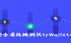 如何安全有效地测试tpWallet的风险