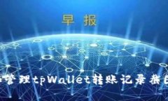 如何获取和管理tpWallet转账记录截图：完整指南
