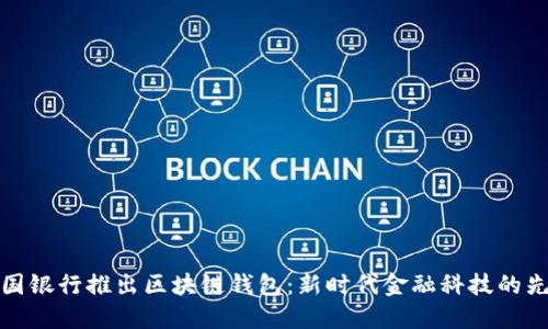 中国银行推出区块链钱包：新时代金融科技的先锋