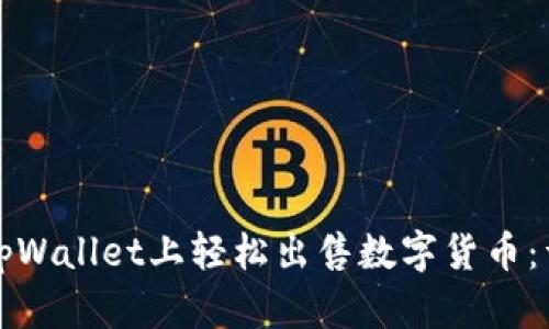 如何在tpWallet上轻松出售数字货币：详尽指南