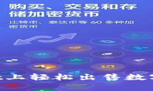 如何在tpWallet上轻松出售数字货币：详尽指南