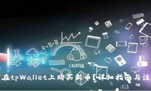 : 如何在tpWallet上购买新币？详细指南与注意事项