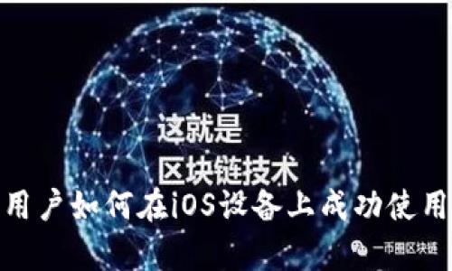 苹果手机用户如何在iOS设备上成功使用tpWallet