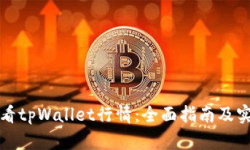 如何查看tpWallet行情：全面指南及实用工具