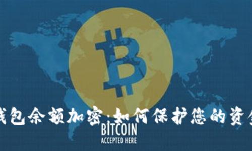 快手钱包余额加密：如何保护您的资金安全