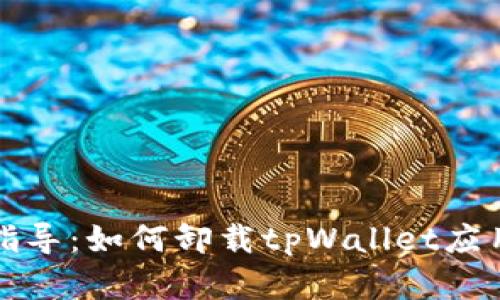 详细指导：如何卸载tpWallet应用程序
