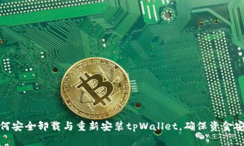 如何安全卸载与重新安装tpWallet，确保资金安全