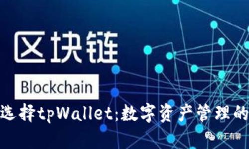 : 为何选择tpWallet：数字资产管理的新选择