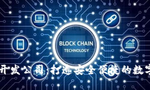 深圳数字钱包开发公司：打造安全便捷的数字金融服务平台
