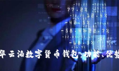 全面解析中华云泊数字货币钱包：功能、优势与使用指南