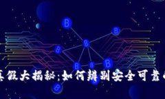 tpWallet真假大揭秘：如何辨别安全可靠的数字钱包