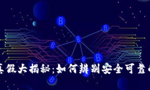 tpWallet真假大揭秘：如何辨别安全可靠的数字钱包