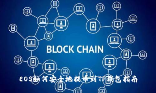 EOS如何安全地提币到TP钱包指南