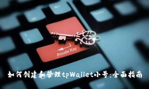 如何创建和管理tpWallet小号：全面指南