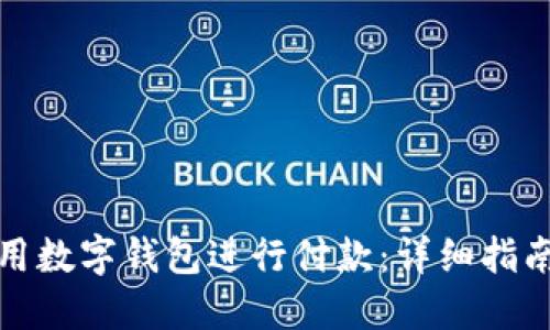如何使用数字钱包进行付款：详细指南与技巧