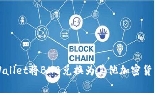 如何使用tpWallet将BNB兑换为其他加密货币的全面指南