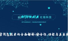 加密钱包技术的全面解析：安全性、功能与未来