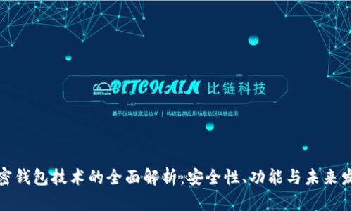 加密钱包技术的全面解析：安全性、功能与未来发展